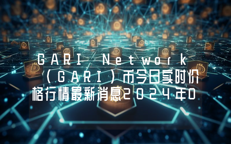 GARI Network (GARI)币今日实时价格行情最新消息2024年04月01日