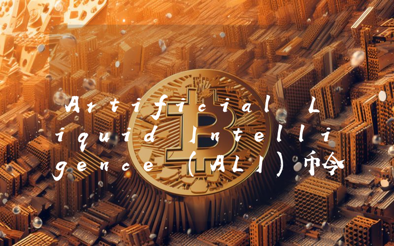 Artificial Liquid Intelligence (ALI)币今日实时价格行情最新消息2024年04月01日