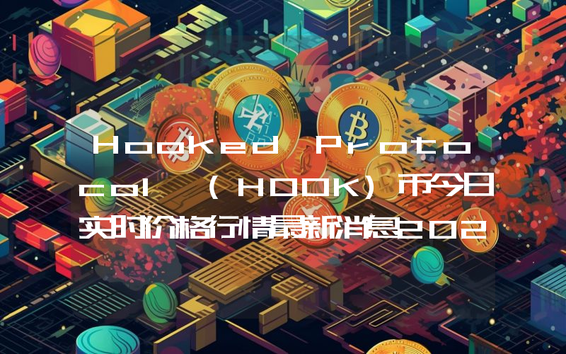 Hooked Protocol (HOOK)币今日实时价格行情最新消息2024年04月01日