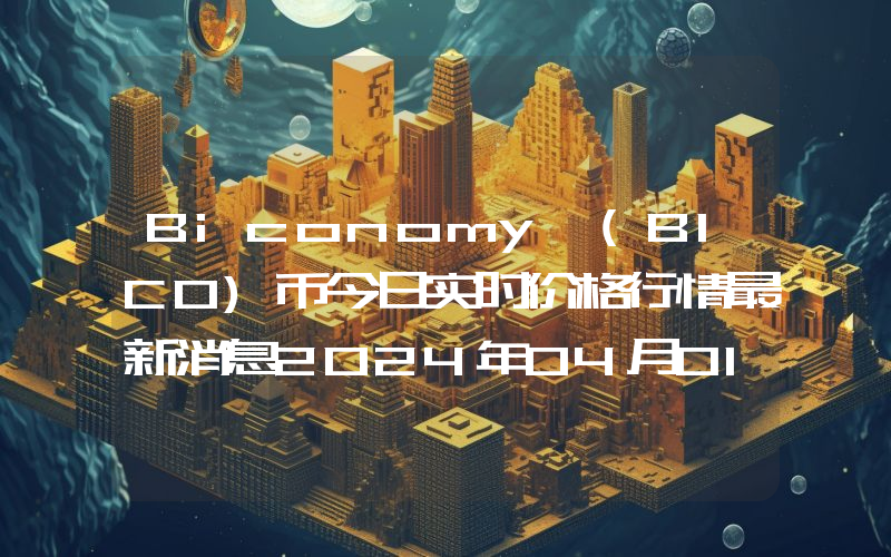 Biconomy (BICO)币今日实时价格行情最新消息2024年04月01日