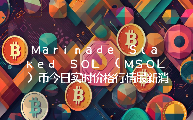 Marinade Staked SOL (MSOL)币今日实时价格行情最新消息2024年04月01日