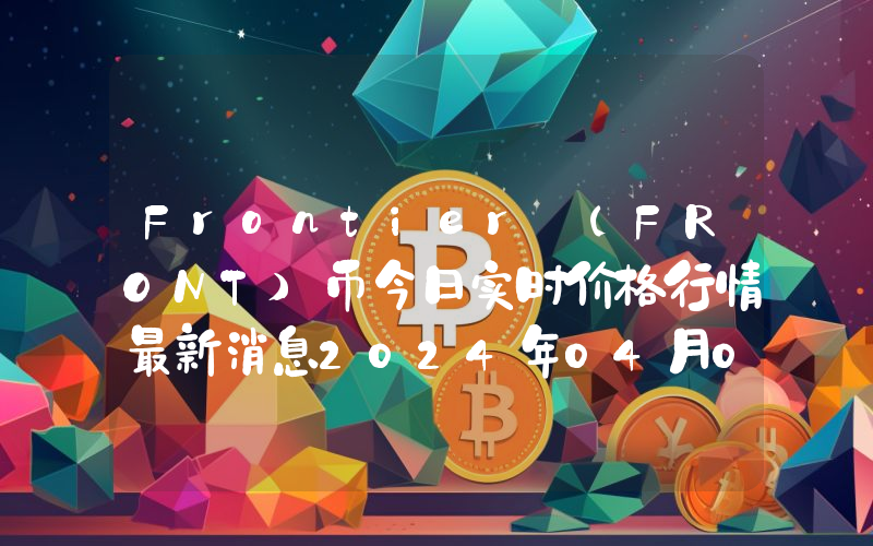 Frontier (FRONT)币今日实时价格行情最新消息2024年04月01日