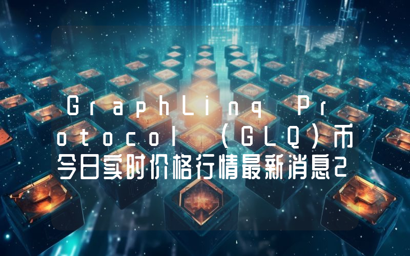GraphLinq Protocol (GLQ)币今日实时价格行情最新消息2024年04月01日