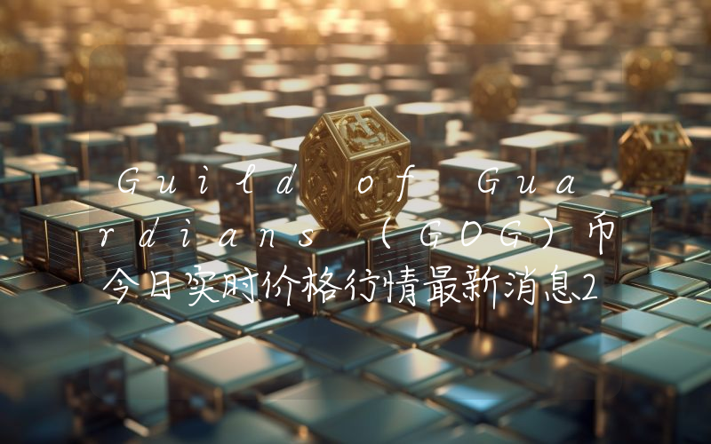 Guild of Guardians (GOG)币今日实时价格行情最新消息2024年04月01日