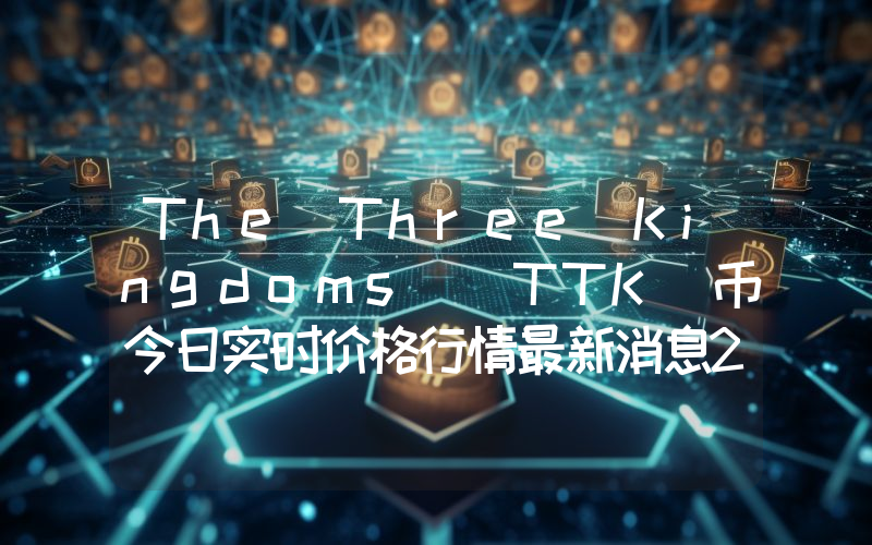 The Three Kingdoms (TTK)币今日实时价格行情最新消息2024年04月01日