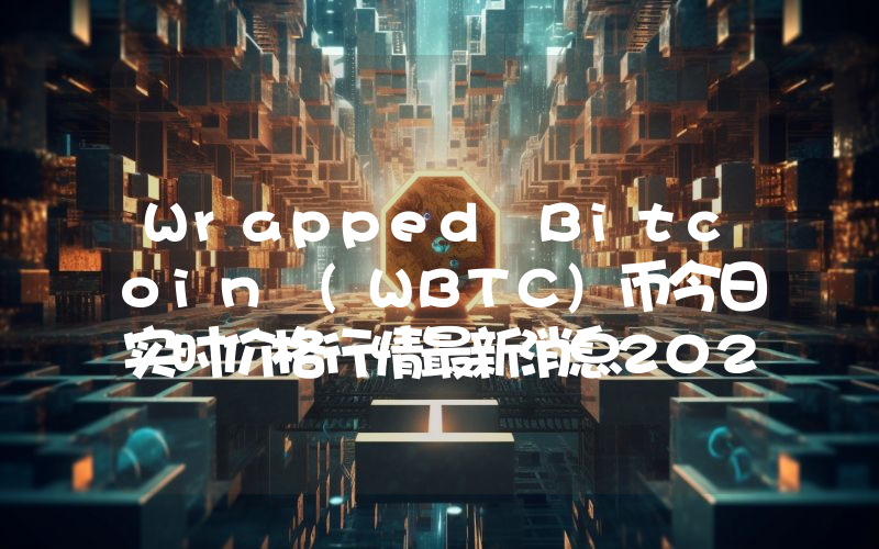 Wrapped Bitcoin (WBTC)币今日实时价格行情最新消息2024年04月01日