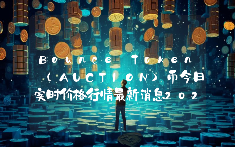 Bounce Token (AUCTION)币今日实时价格行情最新消息2024年04月01日