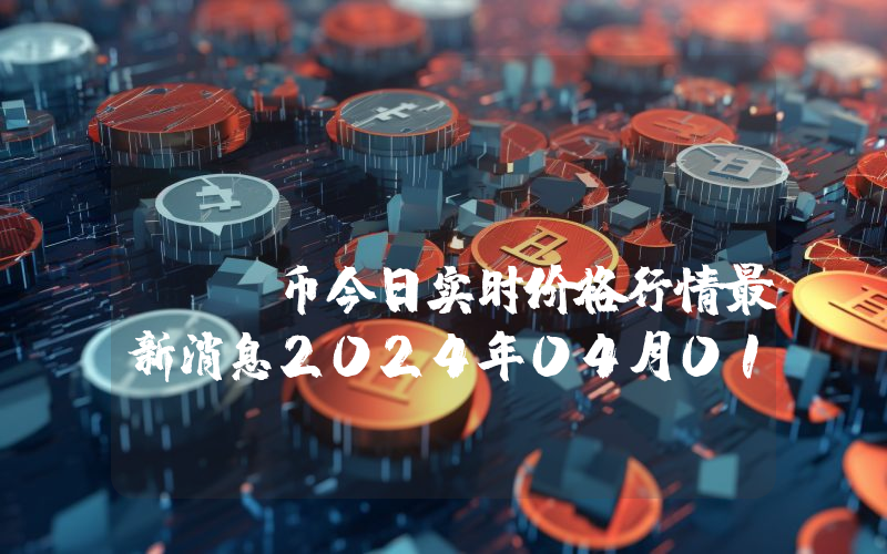 LeverFi (LEVER)币今日实时价格行情最新消息2024年04月01日