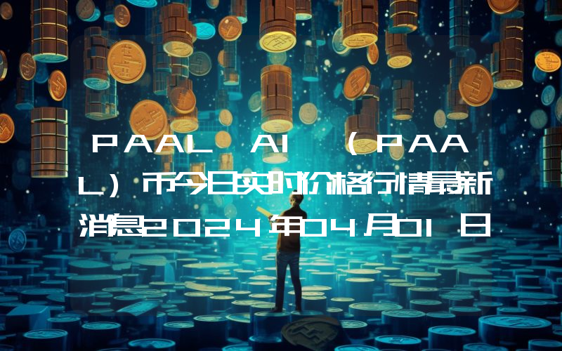 PAAL AI (PAAL)币今日实时价格行情最新消息2024年04月01日