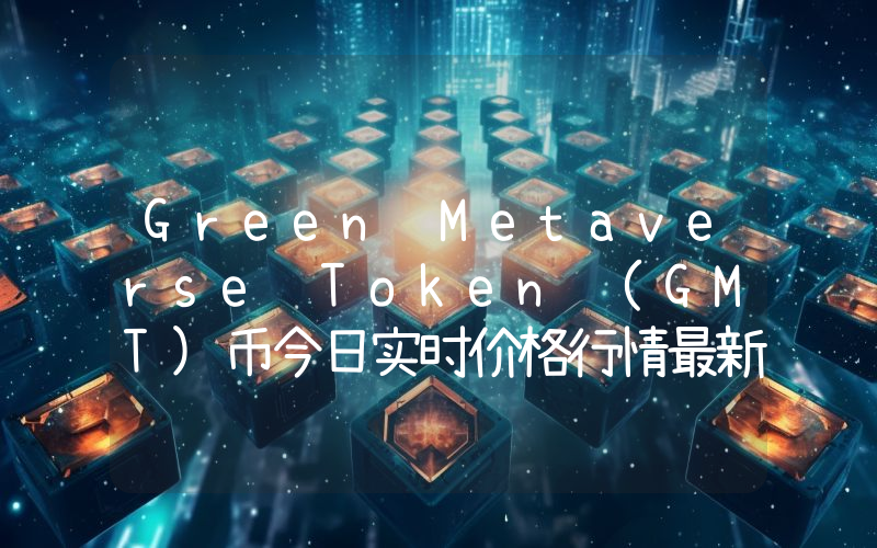 Green Metaverse Token (GMT)币今日实时价格行情最新消息2024年04月01日