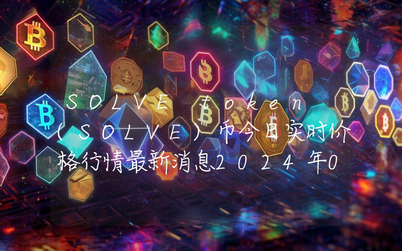 SOLVE token (SOLVE)币今日实时价格行情最新消息2024年04月01日
