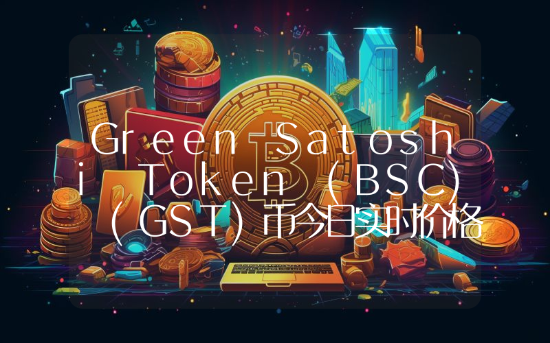 Green Satoshi Token (BSC) (GST)币今日实时价格行情最新消息2024年04月01日