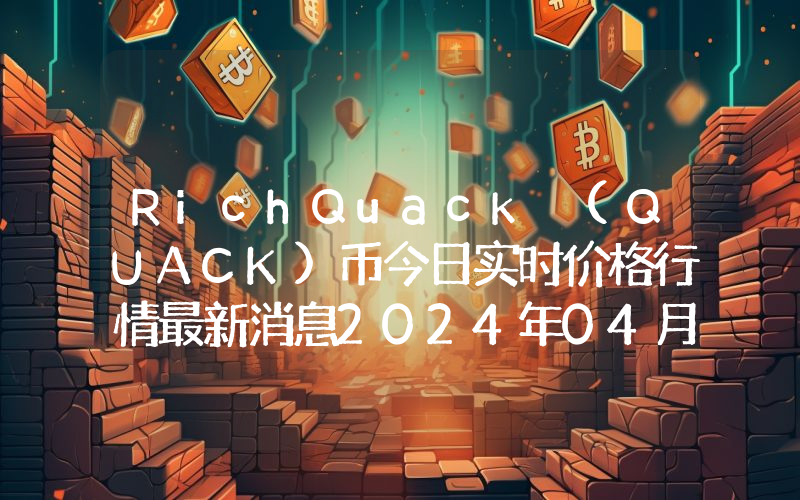 RichQuack (QUACK)币今日实时价格行情最新消息2024年04月01日