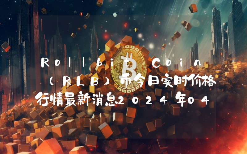 Rollbit Coin (RLB)币今日实时价格行情最新消息2024年04月01日