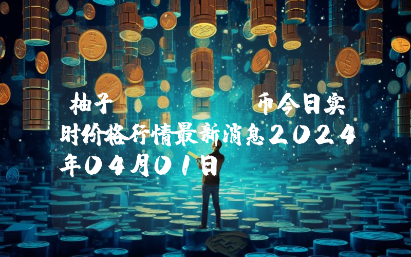 柚子 (EOS)币今日实时价格行情最新消息2024年04月01日