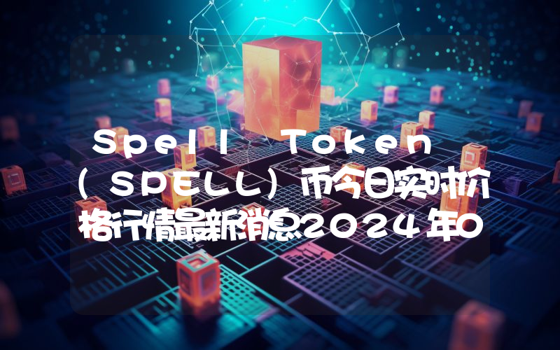 Spell Token (SPELL)币今日实时价格行情最新消息2024年04月01日