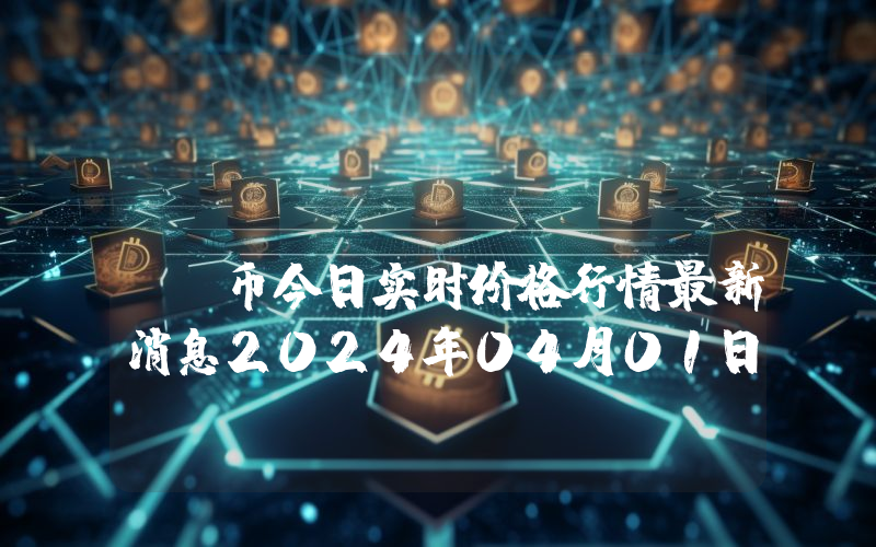 Flamingo (FLM)币今日实时价格行情最新消息2024年04月01日