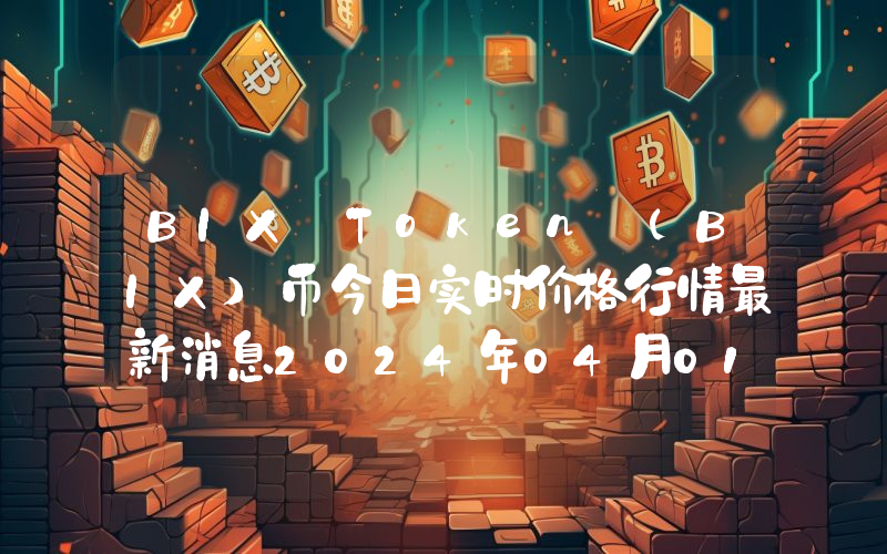 BIX Token (BIX)币今日实时价格行情最新消息2024年04月01日