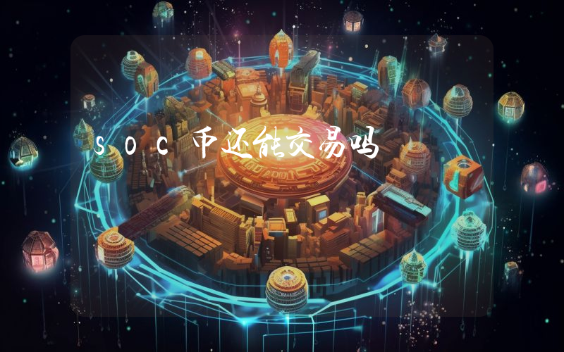 soc币还能交易吗