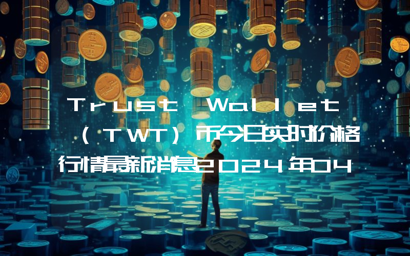 Trust Wallet (TWT)币今日实时价格行情最新消息2024年04月01日