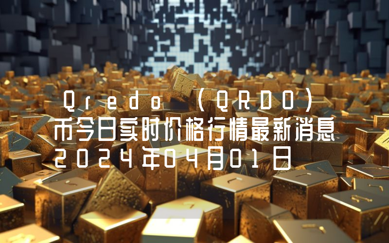 Qredo (QRDO)币今日实时价格行情最新消息2024年04月01日