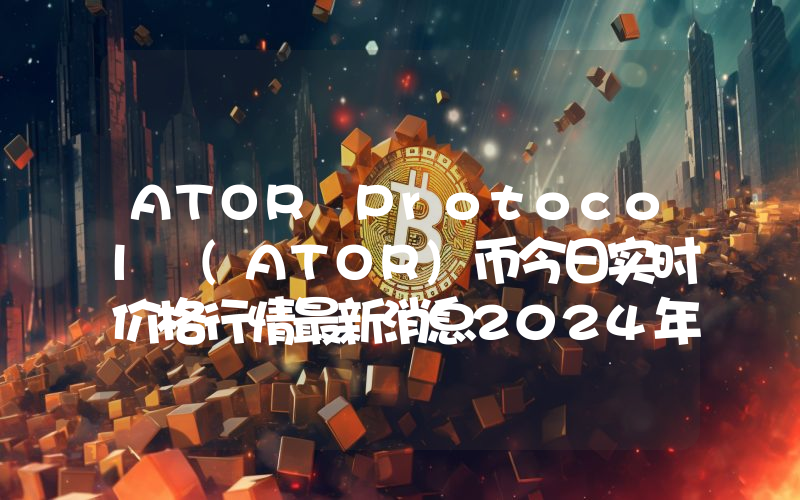 ATOR Protocol (ATOR)币今日实时价格行情最新消息2024年04月01日