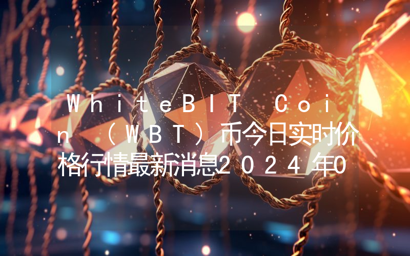 WhiteBIT Coin (WBT)币今日实时价格行情最新消息2024年04月01日