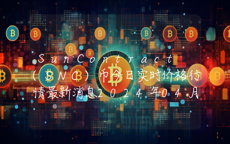 SunContract (SNC)币今日实时价格行情最新消息2024年04月01日
