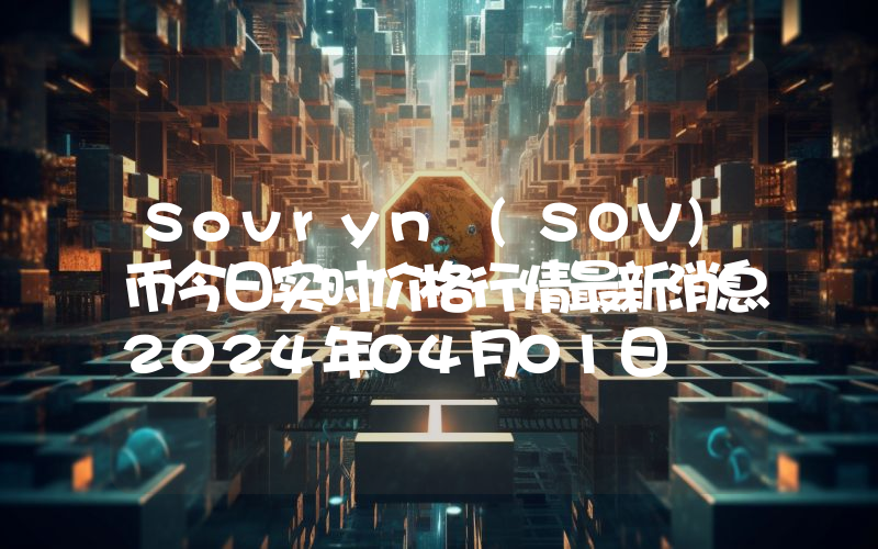 Sovryn (SOV)币今日实时价格行情最新消息2024年04月01日