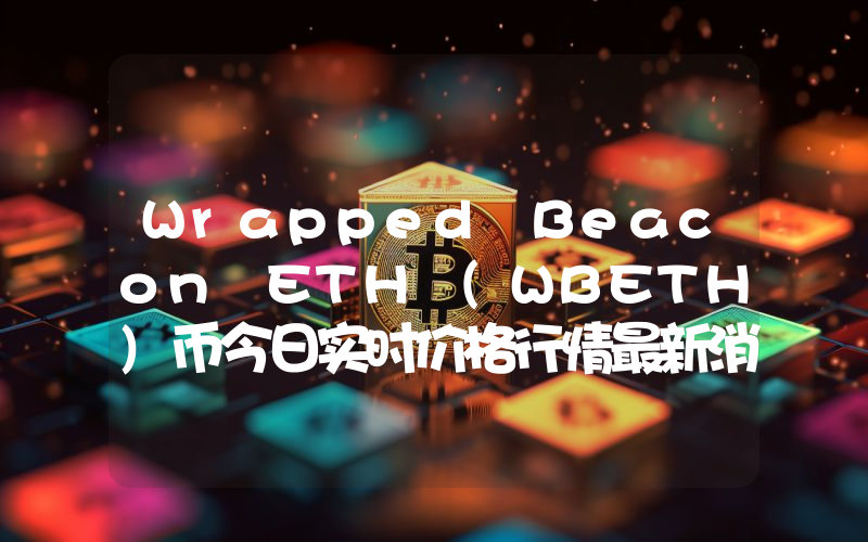 Wrapped Beacon ETH (WBETH)币今日实时价格行情最新消息2024年04月01日
