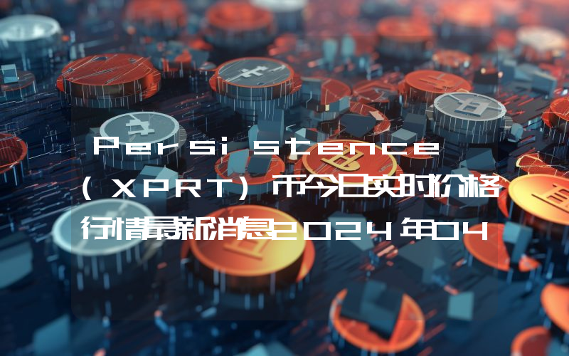 Persistence (XPRT)币今日实时价格行情最新消息2024年04月01日