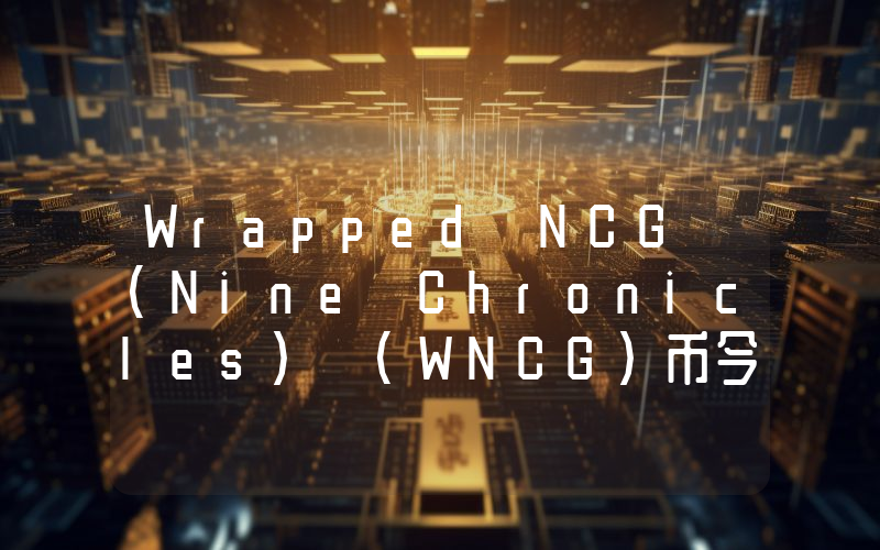 Wrapped NCG (Nine Chronicles) (WNCG)币今日实时价格行情最新消息2024年04月01日