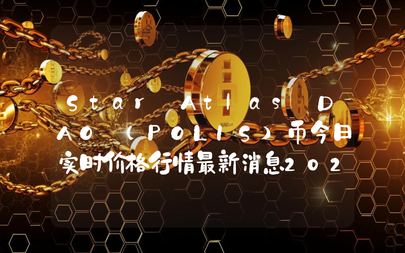 Star Atlas DAO (POLIS)币今日实时价格行情最新消息2024年04月01日