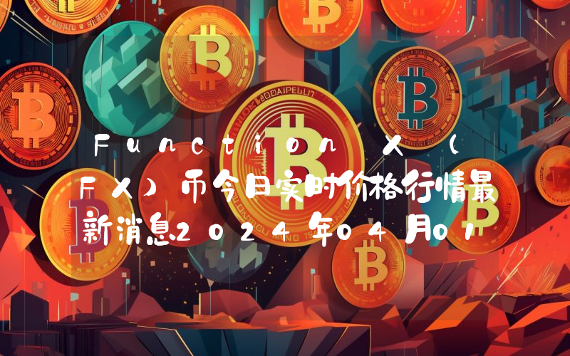 Function X (FX)币今日实时价格行情最新消息2024年04月01日