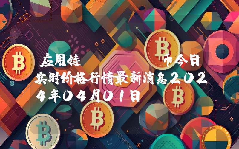 应用链 (LSK)币今日实时价格行情最新消息2024年04月01日