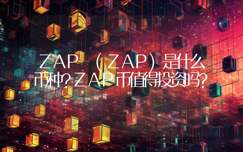 ZAP (ZAP)是什么币种？ZAP币值得投资吗？