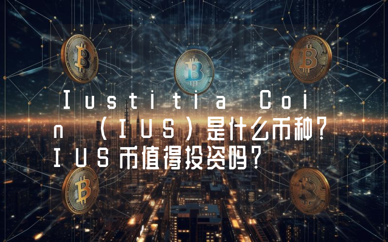 Iustitia Coin (IUS)是什么币种？IUS币值得投资吗？
