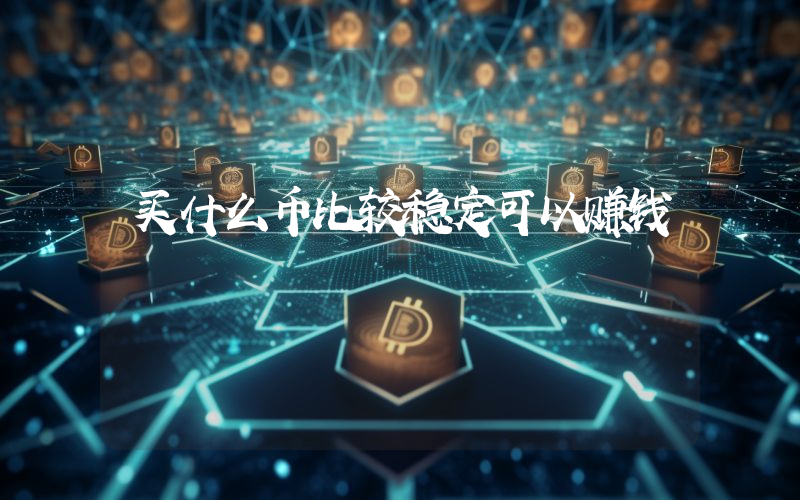 买什么币比较稳定可以赚钱