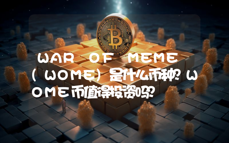 WAR OF MEME (WOME)是什么币种？WOME币值得投资吗？