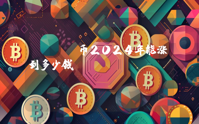 BONE币2024年能涨到多少钱？Bone ShibaSwap (BONE)未来有投资价值吗？