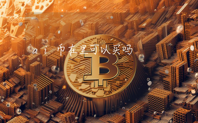 ai币在里可以买吗