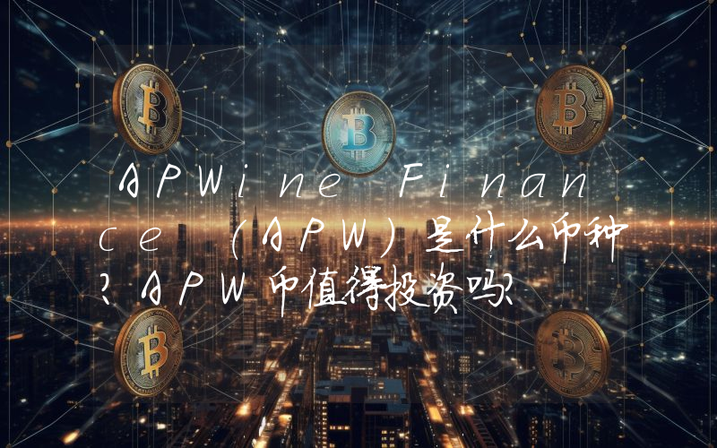 APWine Finance (APW)是什么币种？APW币值得投资吗？
