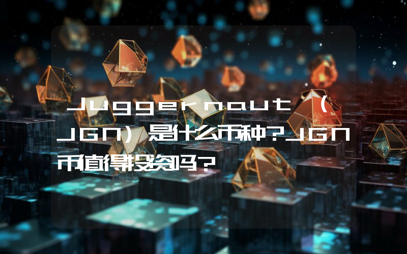 Juggernaut (JGN)是什么币种？JGN币值得投资吗？