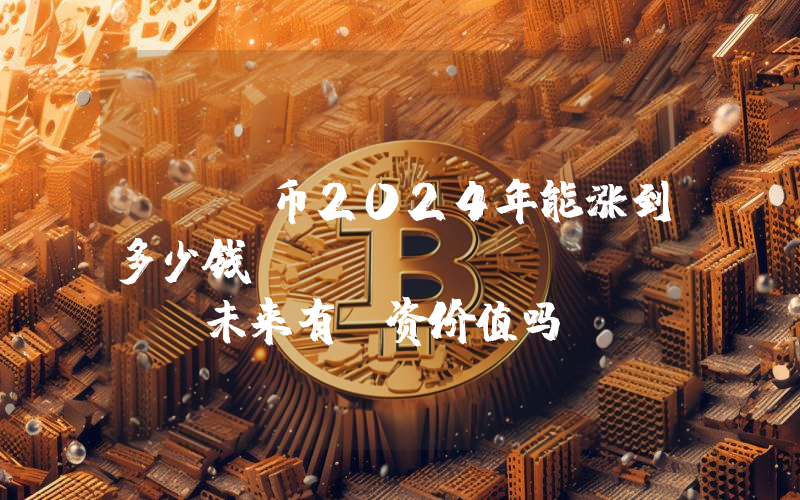 QNT币2024年能涨到多少钱？Quant (QNT)未来有投资价值吗？