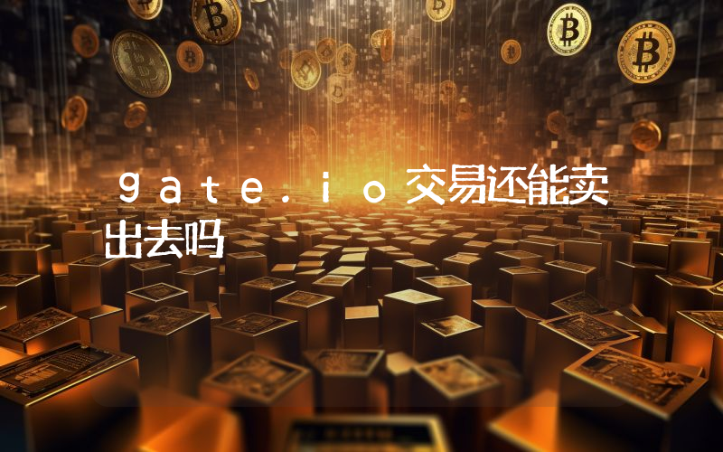 gate.io交易还能卖出去吗