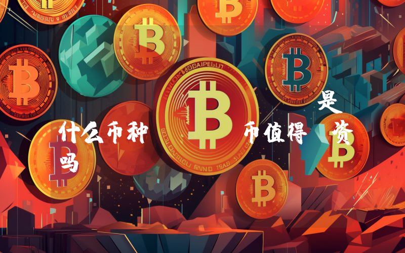 CodeX (CDX)是什么币种？CDX币值得投资吗？