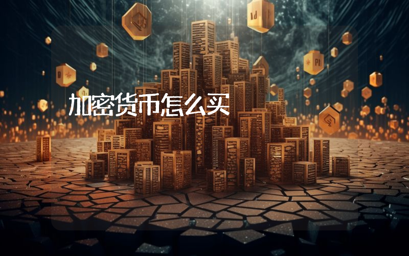 加密货币怎么买