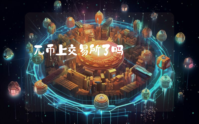 兀币上交易所了吗