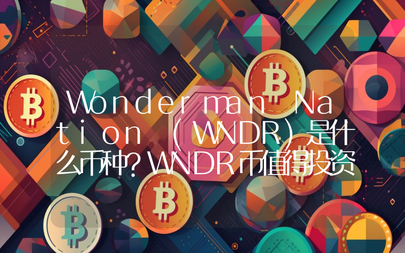 Wonderman Nation (WNDR)是什么币种？WNDR币值得投资吗？