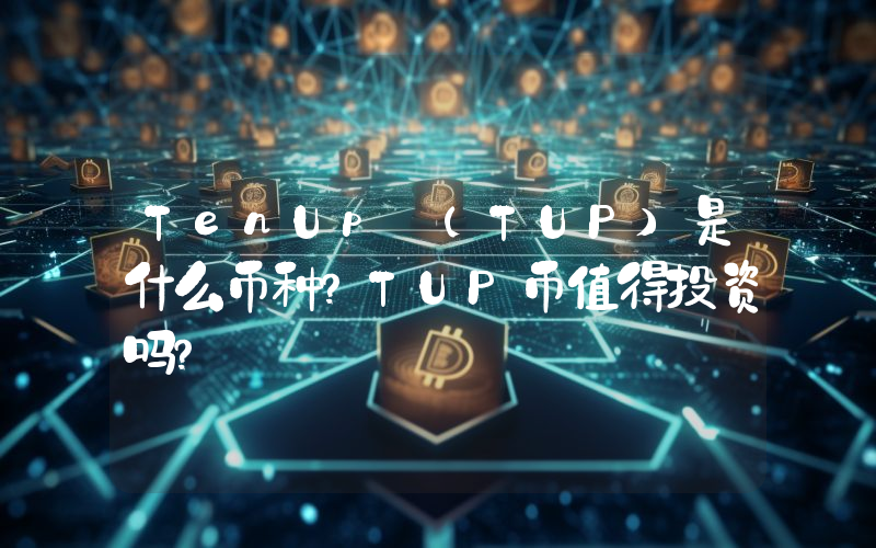 TenUp (TUP)是什么币种？TUP币值得投资吗？